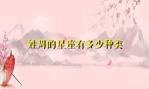 姓周的星座有多少种类