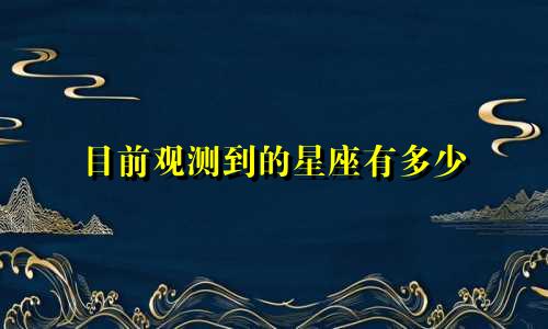 目前观测到的星座有多少