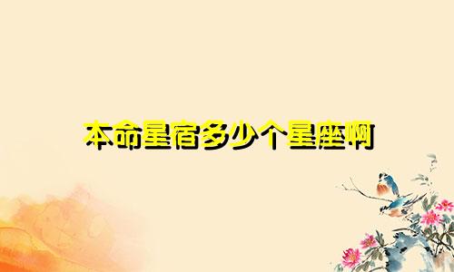 本命星宿多少个星座啊