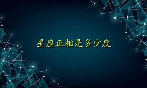 星座正相是多少度