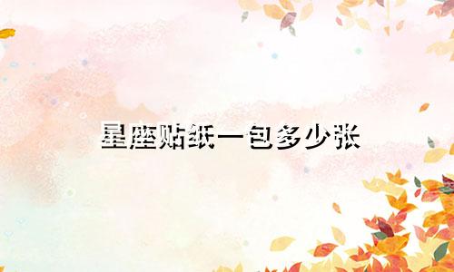 星座贴纸一包多少张