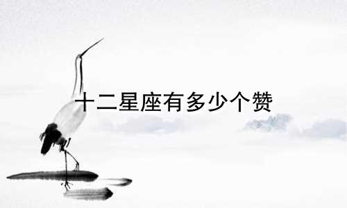 十二星座有多少个赞