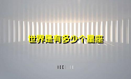 世界是有多少个星座
