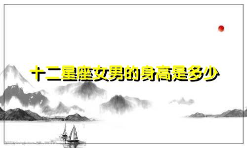 十二星座女男的身高是多少