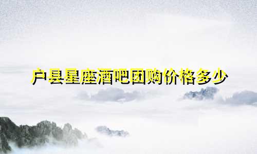 户县星座酒吧团购价格多少