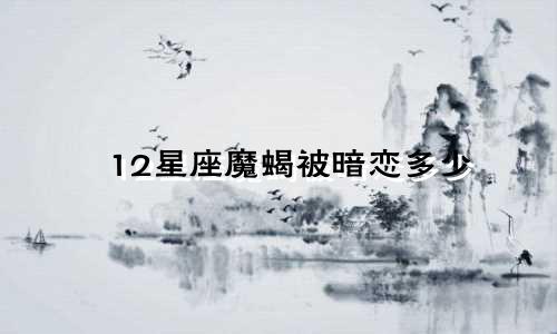 12星座魔蝎被暗恋多少