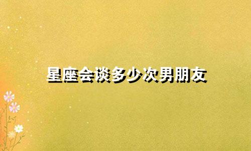 星座会谈多少次男朋友