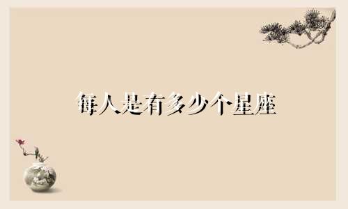 每人是有多少个星座