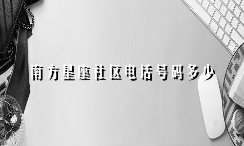 南方星座社区电话号码多少