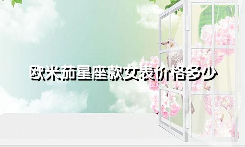 欧米茄星座款女表价格多少