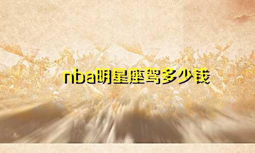 nba明星座驾多少钱