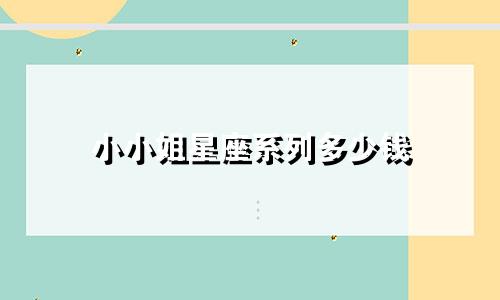 小小姐星座系列多少钱