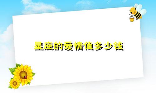 星座的爱情值多少钱