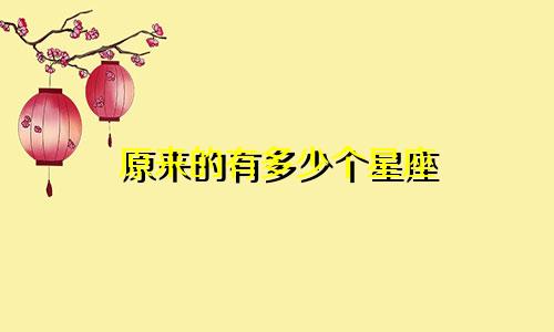 原来的有多少个星座