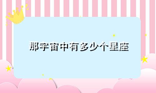 那宇宙中有多少个星座