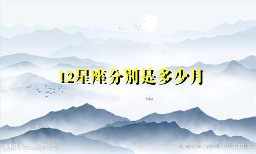 12星座分别是多少月