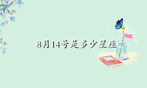 8月14号是多少星座