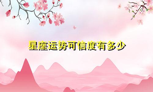 星座运势可信度有多少