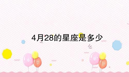 4月28的星座是多少