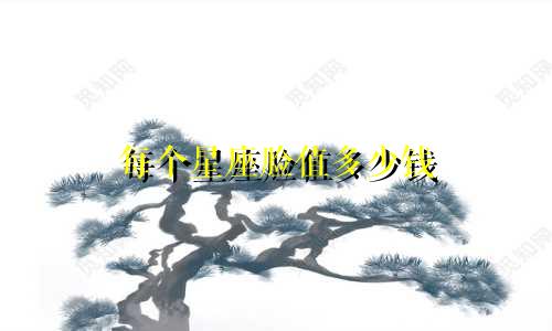 每个星座脸值多少钱