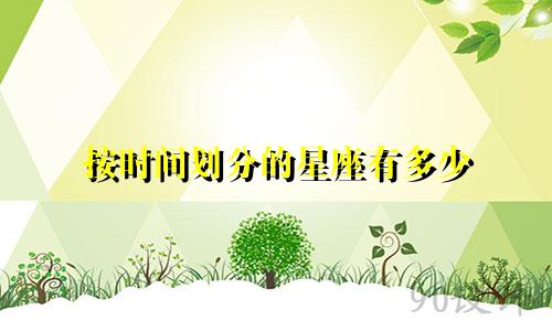 按时间划分的星座有多少