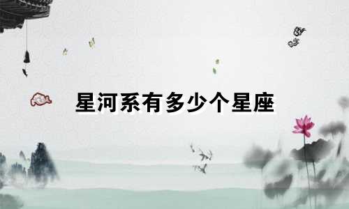 星河系有多少个星座