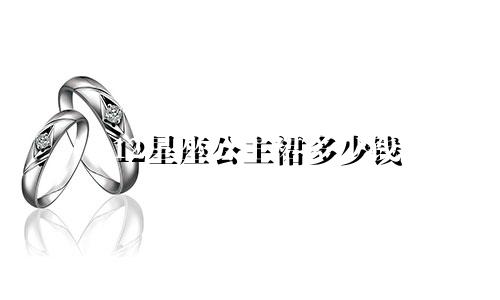 12星座公主裙多少钱