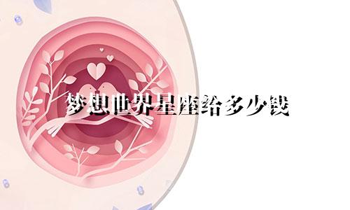 梦想世界星座给多少钱