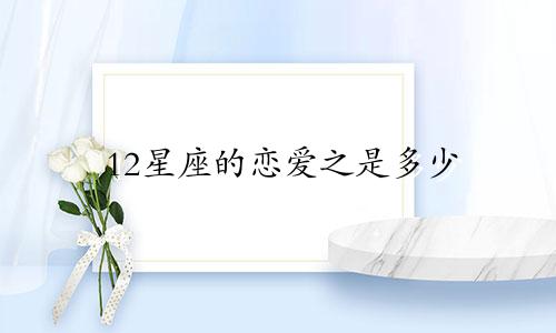 12星座的恋爱之是多少