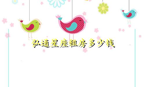 弘通星座租房多少钱