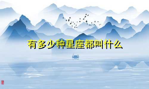 有多少种星座都叫什么