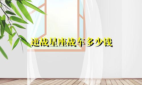 逆战星座战车多少钱