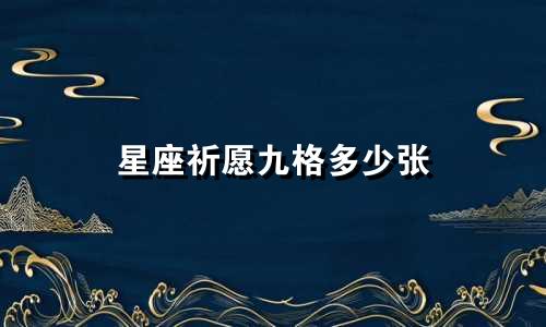 星座祈愿九格多少张
