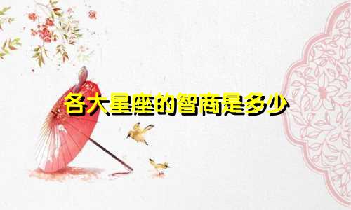 各大星座的智商是多少