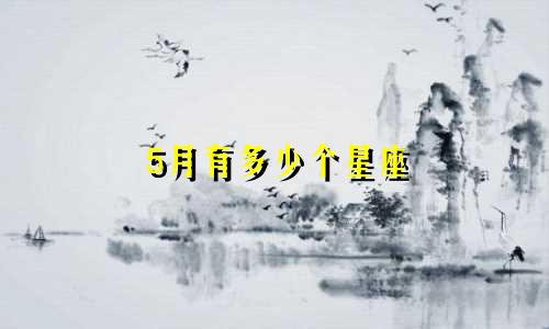 5月有多少个星座