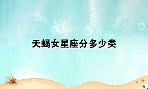 天蝎女星座分多少类