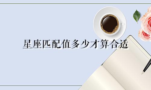 星座匹配值多少才算合适