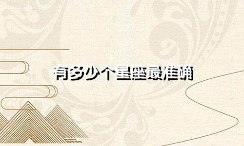 有多少个星座最准确