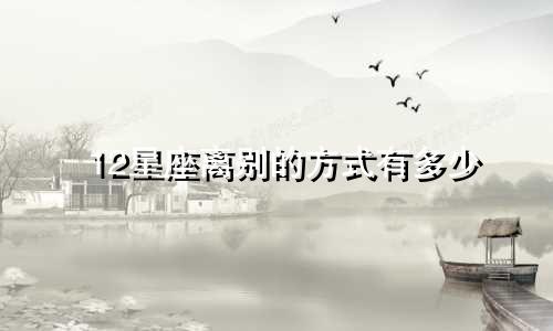 12星座离别的方式有多少