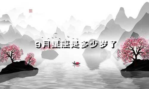 9月星座是多少岁了