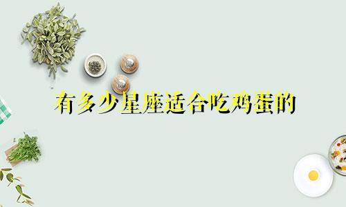 有多少星座适合吃鸡蛋的