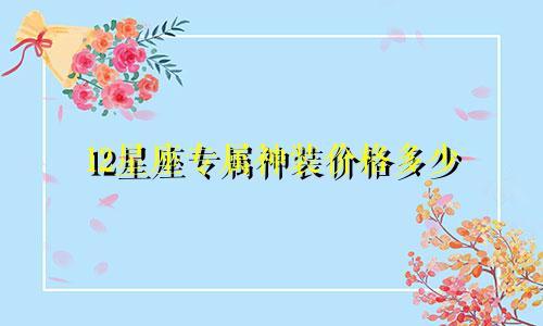 12星座专属神装价格多少