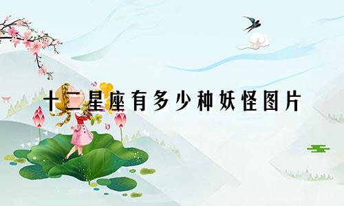 十二星座有多少种妖怪图片
