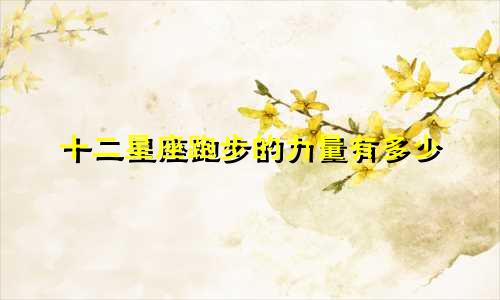 十二星座跑步的力量有多少