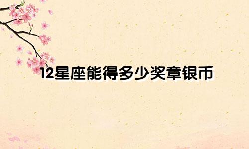 12星座能得多少奖章银币