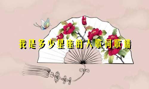 我是多少星座的人歌词歌谱