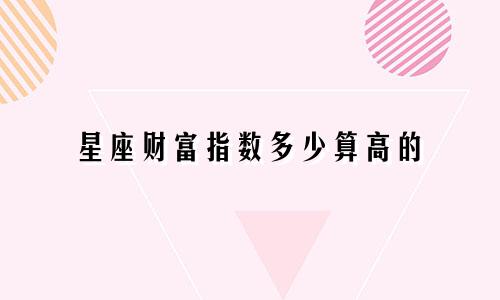 星座财富指数多少算高的