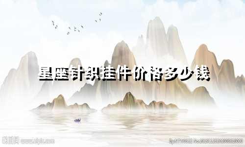 星座针织挂件价格多少钱
