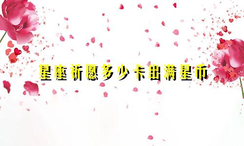 星座祈愿多少卡出满星币