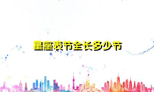 星座表节全长多少节